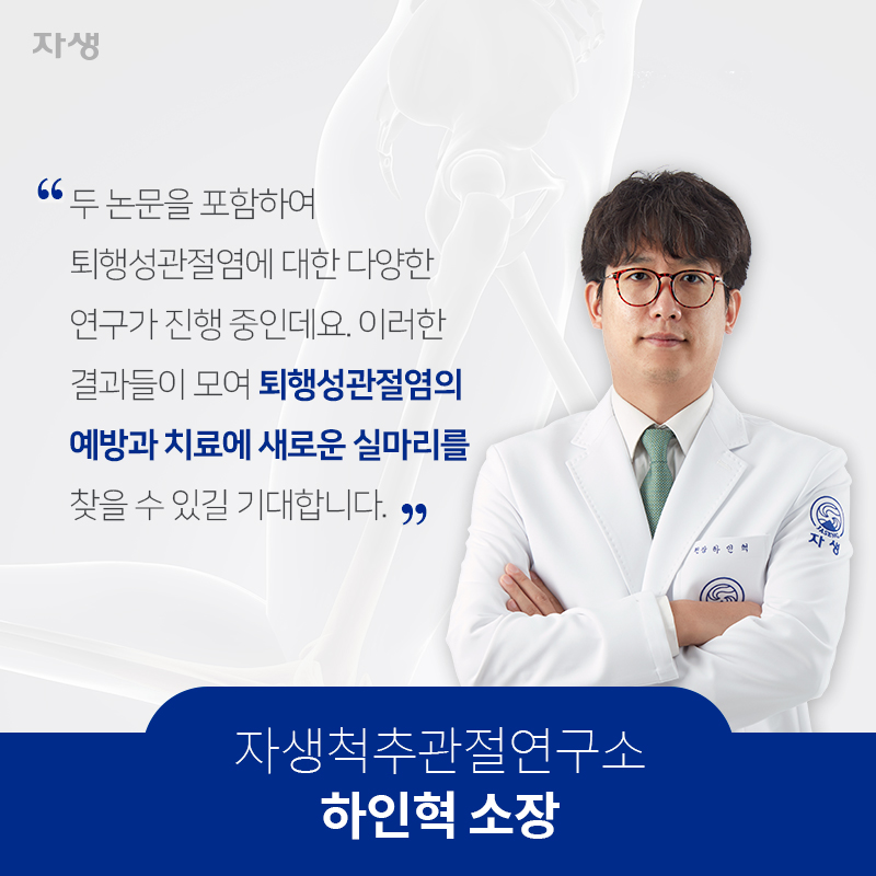 두 논문을 포함하여 퇴행성관절염에 대한 다양한 연구가 진행 중인데요. 이러한 결과들이 모여 퇴행성관절염의 예방과 치료에 새로운 실마리를 찾을 수 있길 기대합니다. 자생척추관절연수고 하인혁 소장  | 자생한방병원·자생의료재단