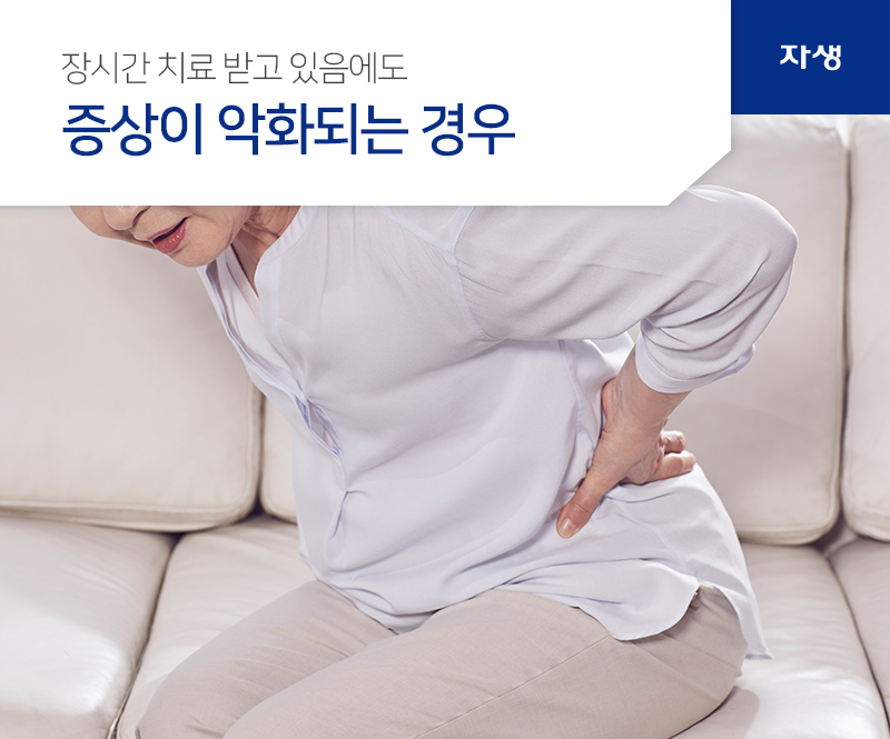 장시간 치료 받고 있음에도 증상이 악화되는 경우 | 자생의료재단