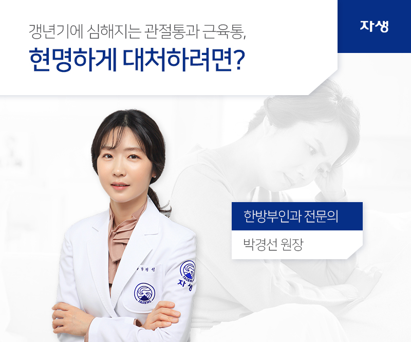 갱년기에 심해지는 관절통과 근육통, 현명하게 대처하려면? 한방부인과 전문의 / 박경선 원장 | 자생의료재단