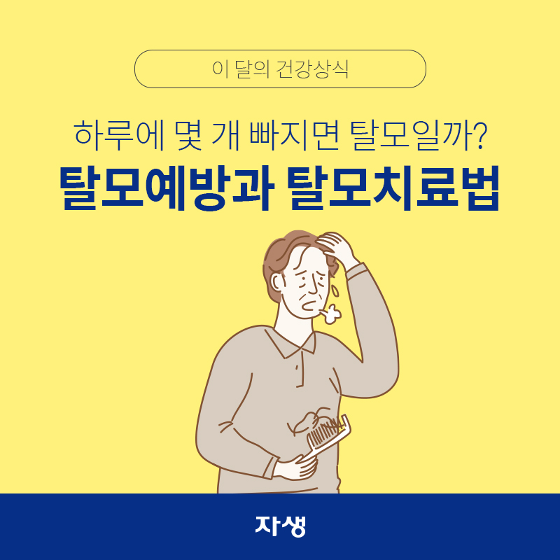 타이틀 이미지 : 하루에 몇 개 빠지면 탈모일까? 탈모예방과 탈모치료법| 자생한방병원·자생의료재단