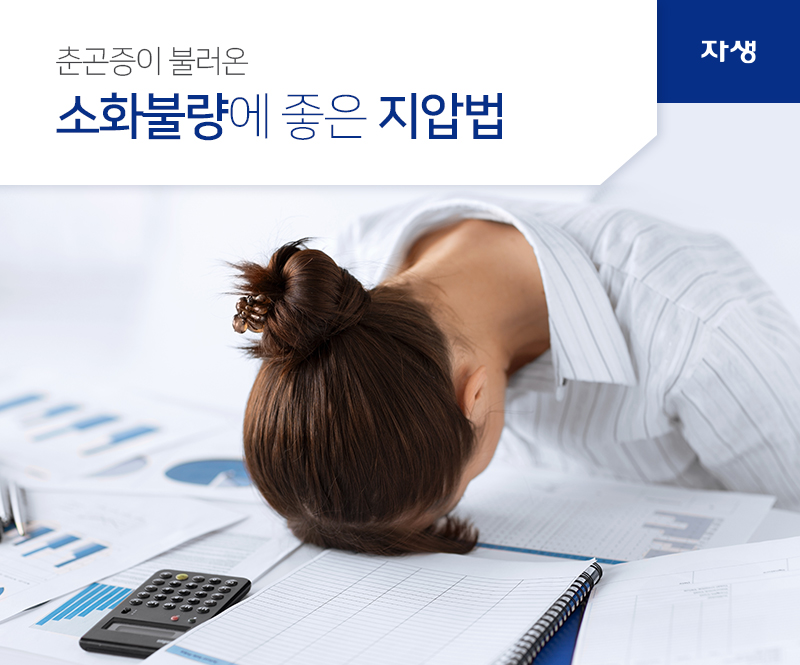 춘곤증이 불러온 소화불량에 좋은 지압법 | 자생의료재단