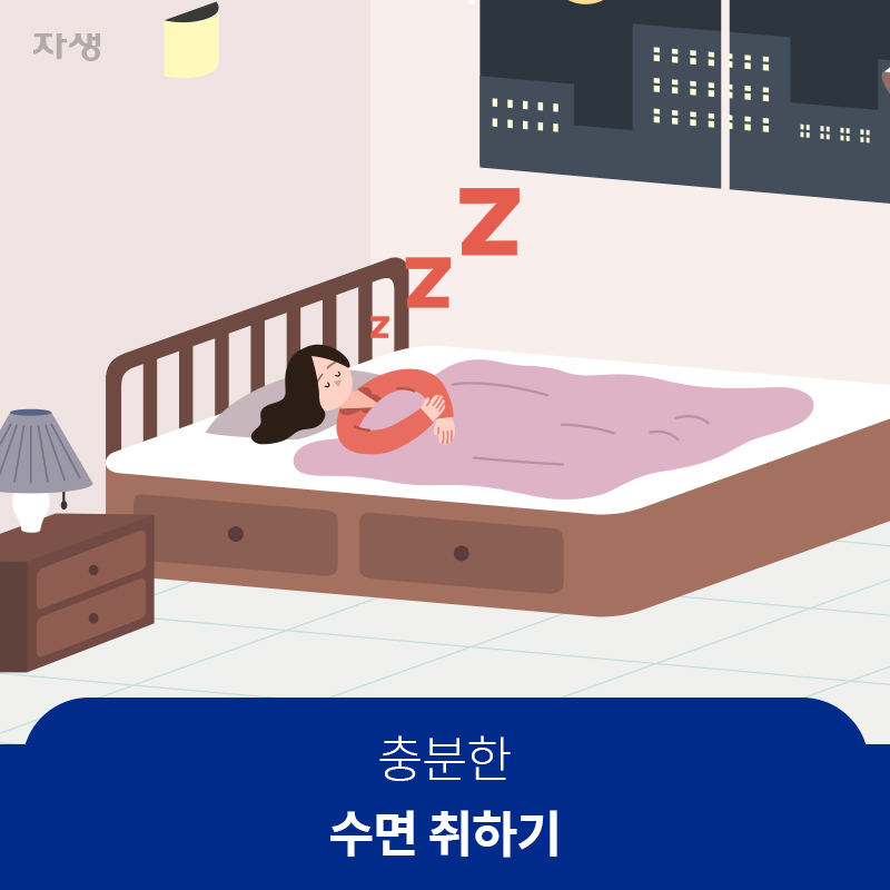 충분한 수면 취하기 | 자생한방병원·자생의료재단