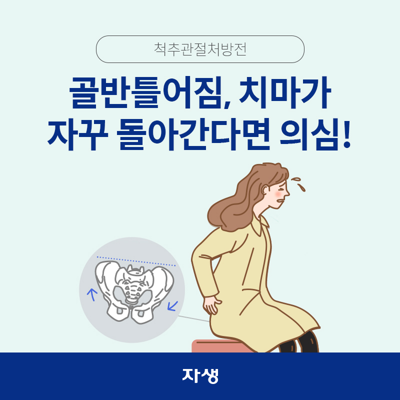골반틀어짐, 치마가 자꾸 돌아간다면 의심!