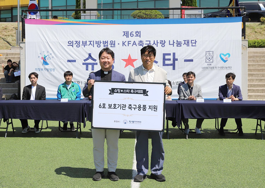 자생의료재단 신민식 사회공헌위원장(오른쪽)과 효광원 시설장 김현 신부가
2025 슈팅스타 대회에서 축구용품 전달식 기념사진을 촬영하고 있다. | 자생한방병원・자생의료재단