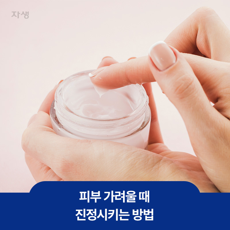 피부 가려울 때 진정시키는 보습을 위한 화장품 이미지