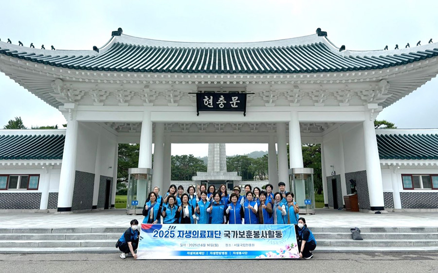 자생의료재단 임직원 및 봉사단이 국립서울현충원 묘역정화 봉사활동을 마치고 기념사진을 촬영하고 있다. | 자생한방병원・자생의료재단