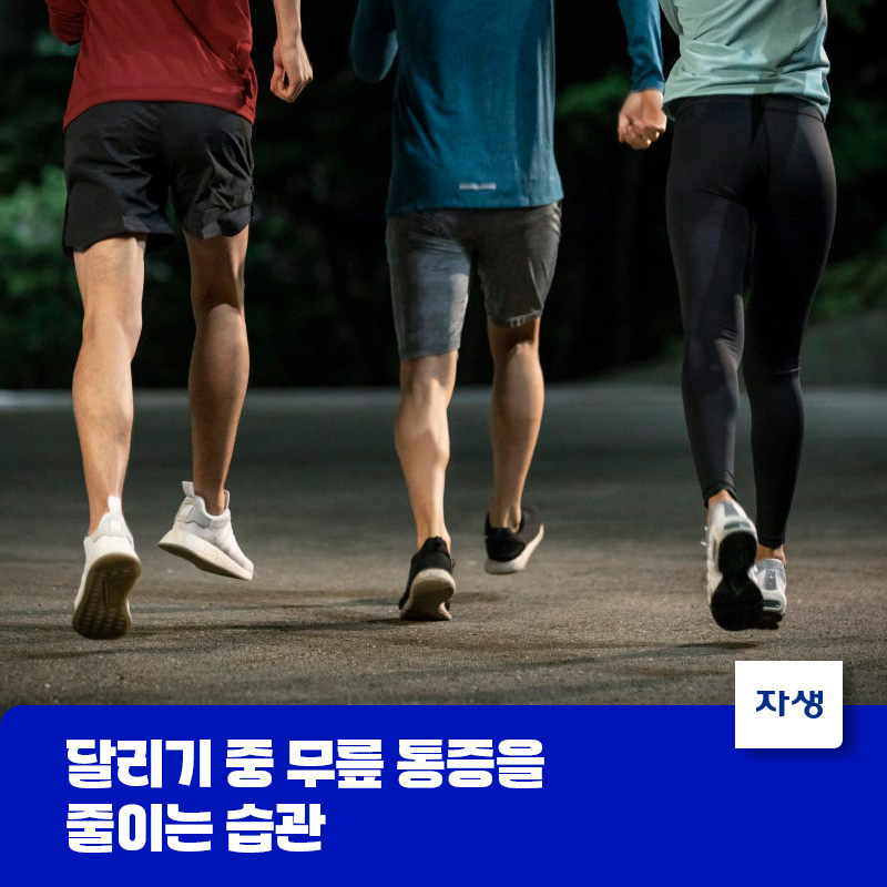 달리기 중 무릎 통증을 줄이는 올바른 러닝 습관 이미지