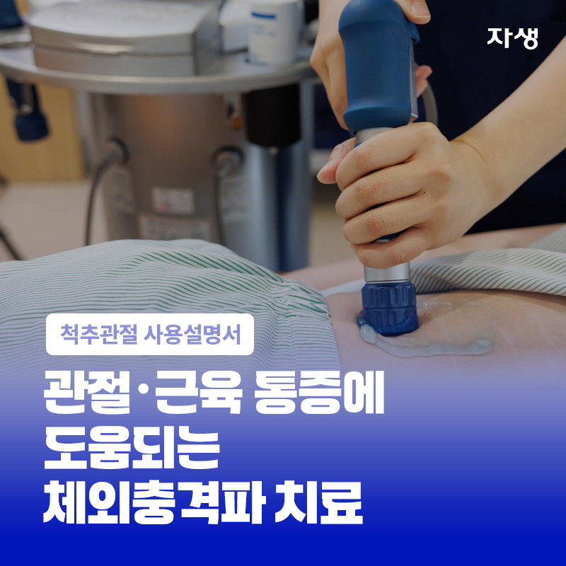 관절과 근육 통증에 도움되는 체외충격파 치료 이미지