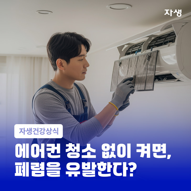 에어컨 청소와 폐렴 발생 위험의 관계
