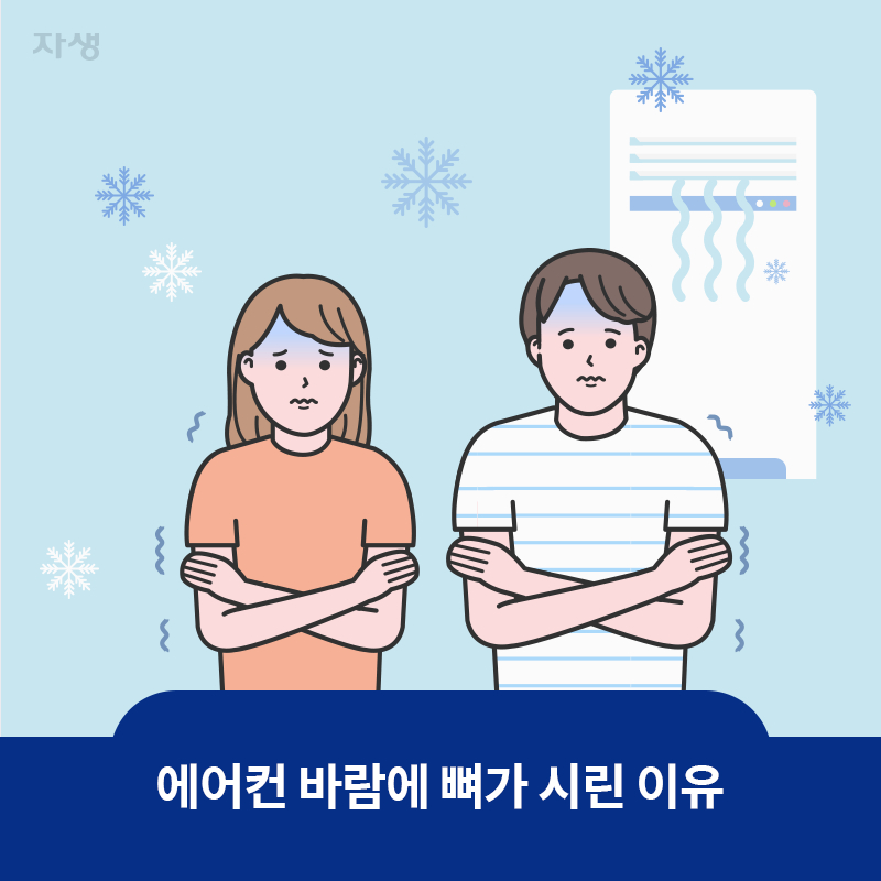 참고 이미지 : 에어컨 바람에 뼈가 시린 이유 | 자생한방병원·자생의료재단