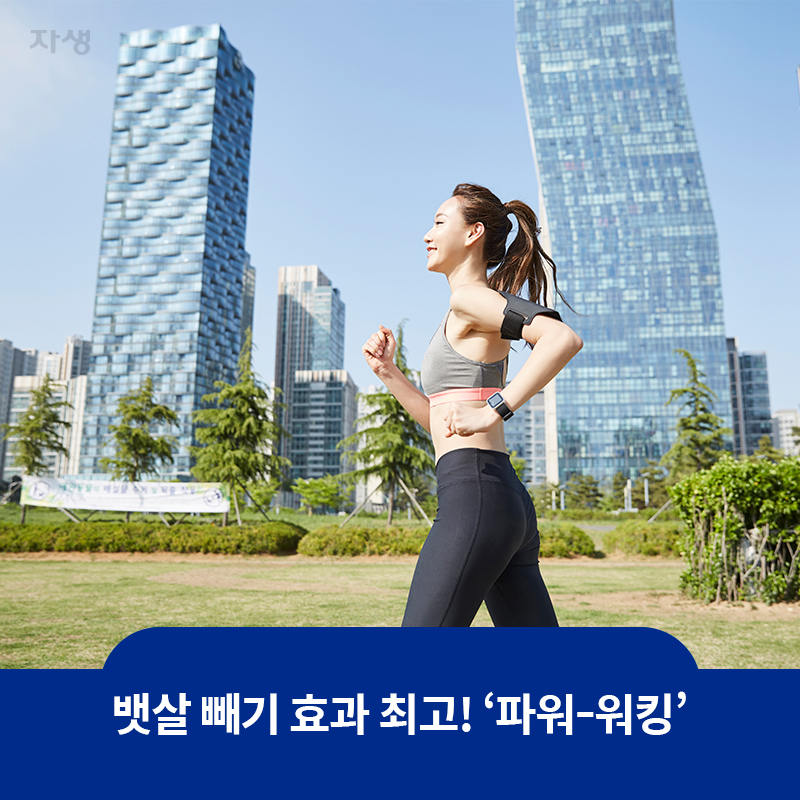 참고 이미지 : 뱃살 빼기 효과 최고! '파워 워킹‘ | 자생한방병원·자생의료재단