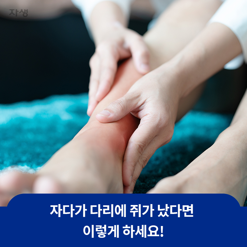 자다가 다리에 쥐가 났다면 이렇게 하세요! | 자생한방병원·자생의료재단