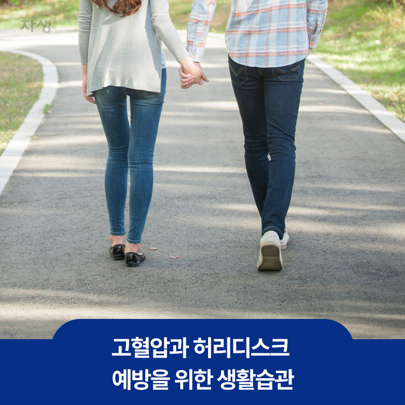 고혈압과 허리디스크 예방을 위한 걷기 운동 이미지