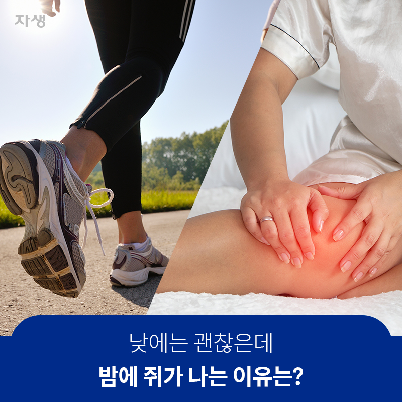 낮에는 괜찮은데 밤에 쥐가 나는 이유는? | 자생한방병원·자생의료재단