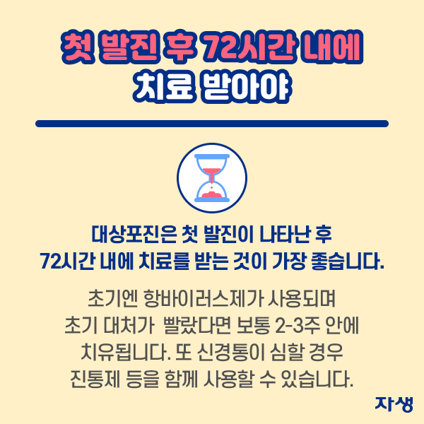  첫 발진 후 72시간 내에 치료 받아야 대상포진은 첫 발진이 나타난 후 72시간 내에 치료를 받는 것이 가장 좋습니다. | 자생한방병원·자생의료재단