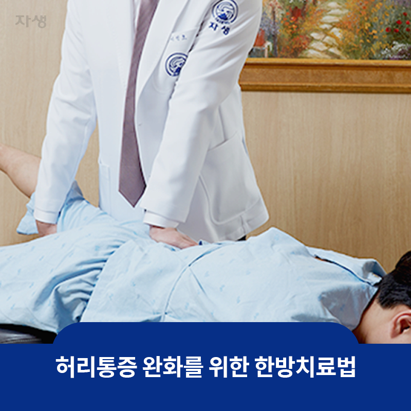 참고 이미지 : 허리통증 완화를 위한 한방치료법 | 자생한방병원·자생의료재단