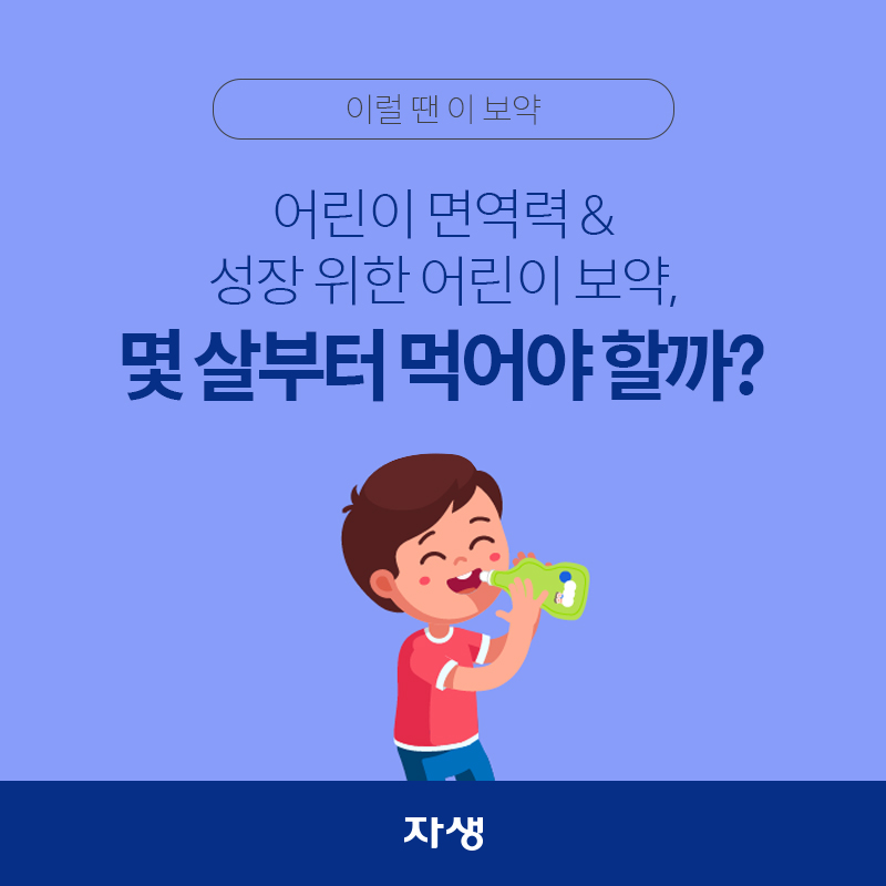 타이틀 이미지 : 어린이 면역력 & 성장 위한 어린이 보약, 몇 살부터 먹어야 할까? | 자생한방병원·자생의료재단