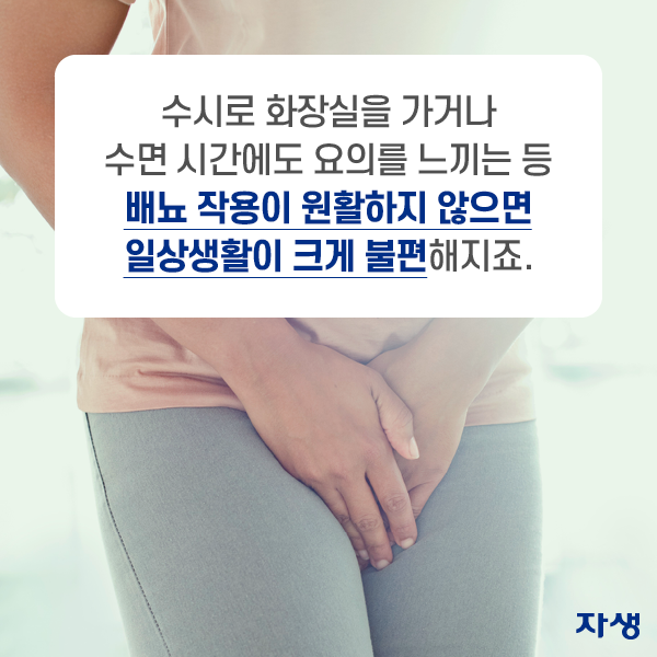 수시로 화장실을 가거나 수면 시간에도 요의를 느끼는 등 배뇨 작용이 원활하지 않으면 일상생활이 크게 불편해지죠.  | 자생한방병원·자생의료재단