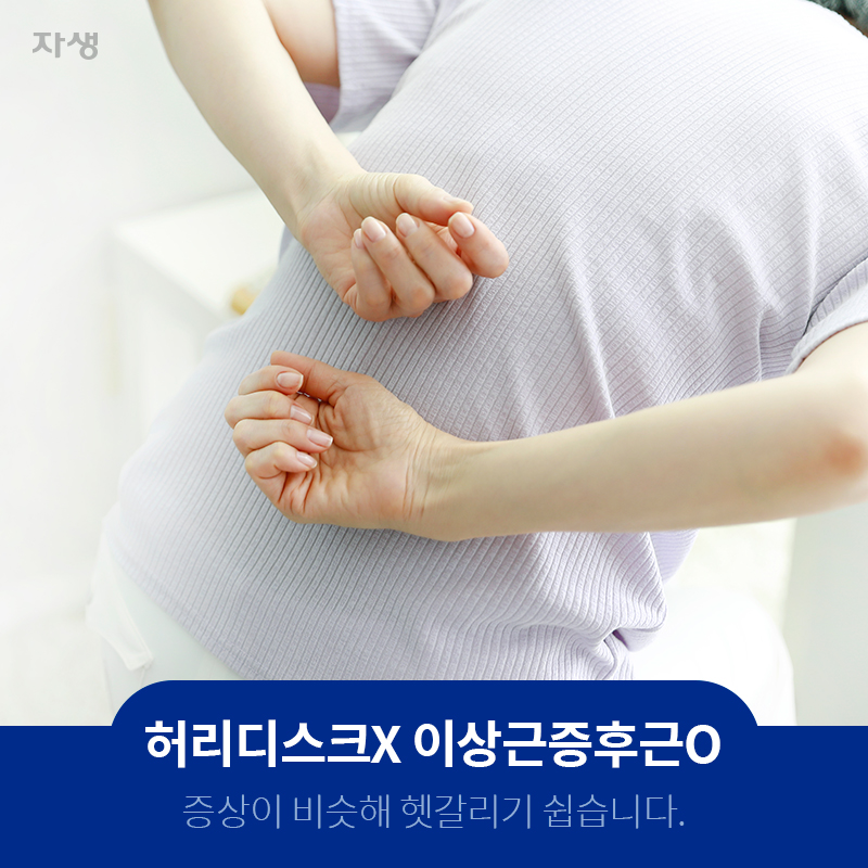 허리디스크X 이상근증후근O 증상이 비슷해 헷갈리기 쉽습니다. | 자생한방병원ㆍ자생의료재단