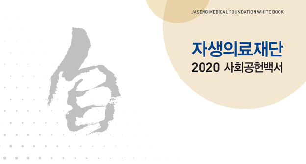 2020 자생의료재단 사회공헌백서 - 자생의료재단