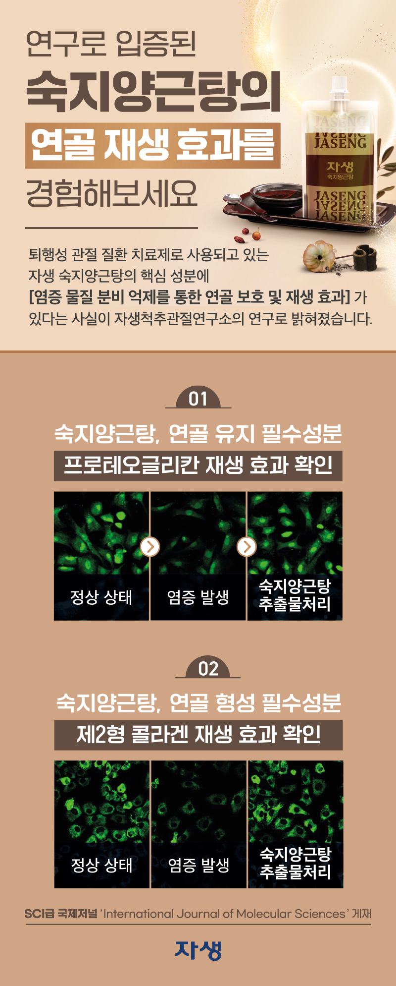 연구로 입증된 숙지양근탕의 연골 재생 효과를 경험해보세요 | 자생한방병원 자생의료재단