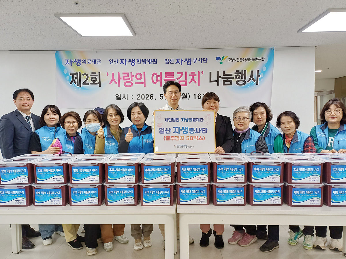 일산자생한방병원 의료진과 일산자생봉사단원들이 문촌9사회종합복지관에 열무 김치를 전달했다. | 자생한방병원・자생의료재단