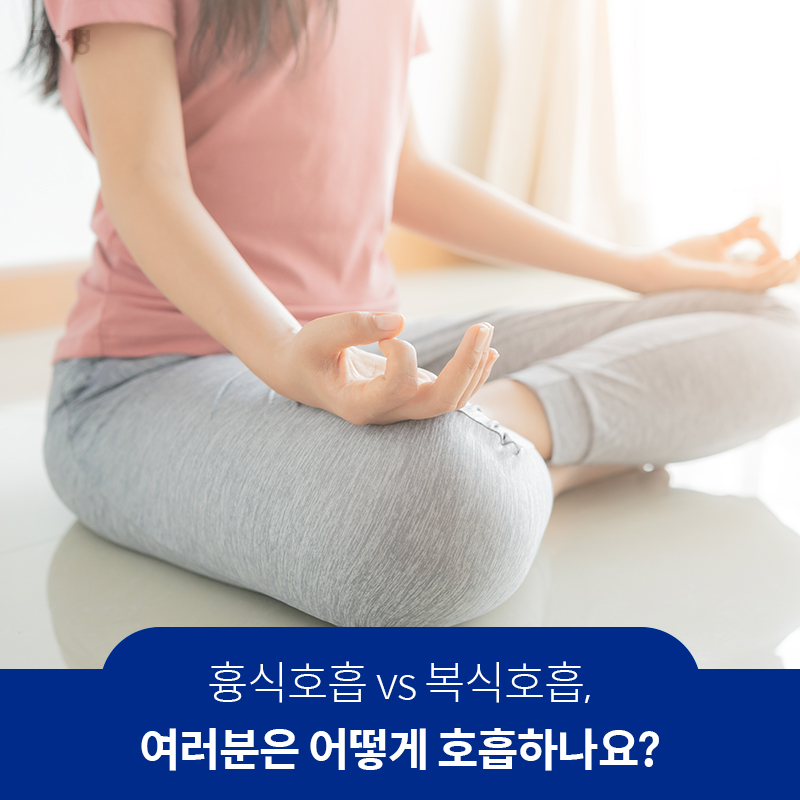 참고 이미지 : 흉식호흡 vs 복식호흡, 여러분은 어떻게 호흡하나요? | 자생한방병원·자생의료재단