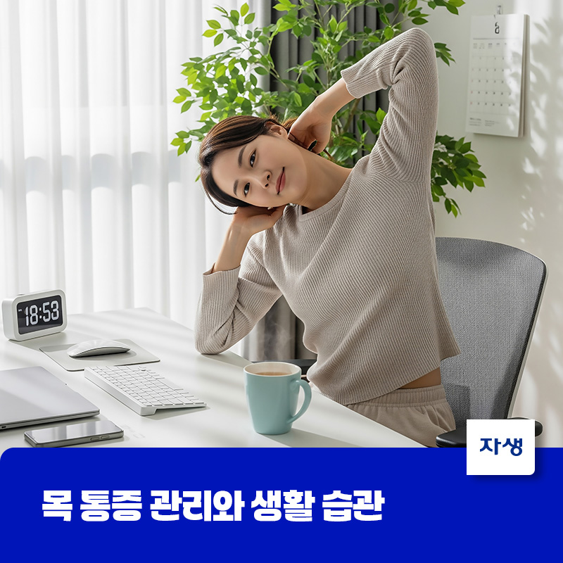 목 통증 완화를 위한 스트레칭과 생활습관 관리