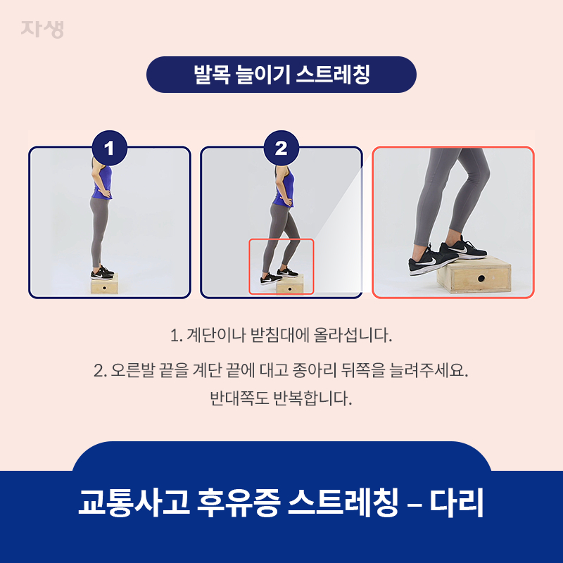 참고 이미지 :  교통사고 후유증 스트레칭 - 다리 | 자생한방병원·자생의료재단