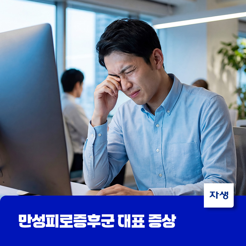 눈 피로와 극심한 피곤함을 호소하는 직장인의 만성피로증후군 대표 증상