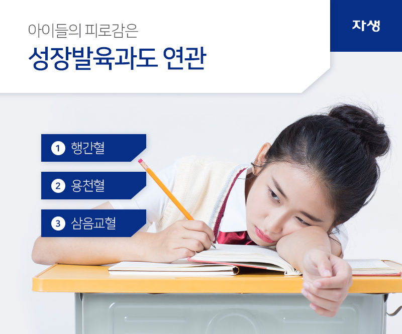 아이들의 피로감은 성장발육과도 연관 행간혈, 용천혈, 삼음교혈 | 자생의료재단