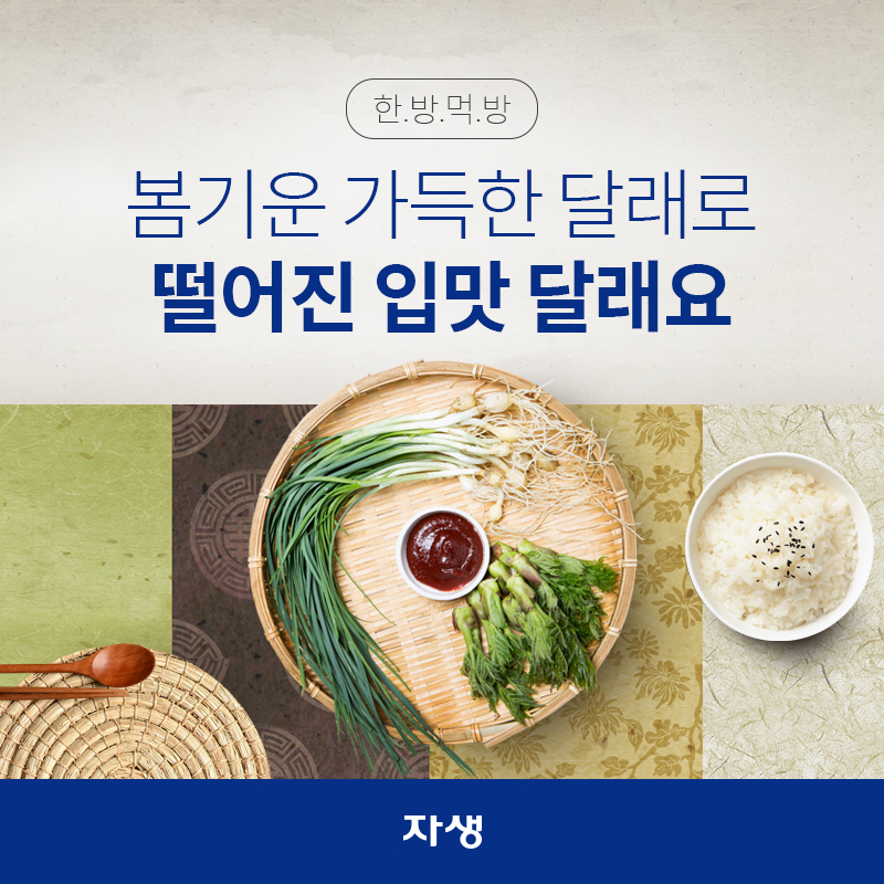 봄기운 가득한 달래로 떨어진 입맛 달래요  | 자생한방병원·자생의료재단