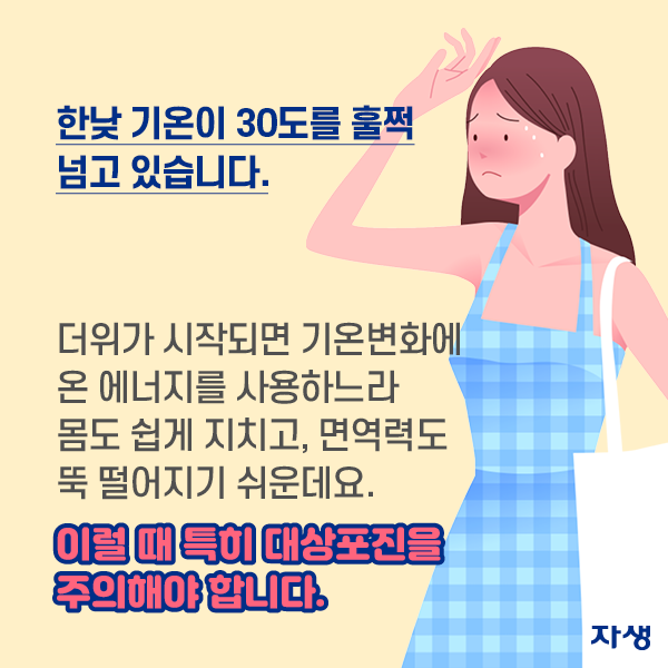  한낮 기온이 30도를 훌쩍 넘고 있습니다. 더위가 시작되면 기온변화에 온 에너지를 사용하느라 몸도 쉽게 지치고,면역력도 뚝 떨어지기 쉬운데요 이럴때 특히 대상포진을 주의해야 합니다.  | 자생한방병원·자생의료재단