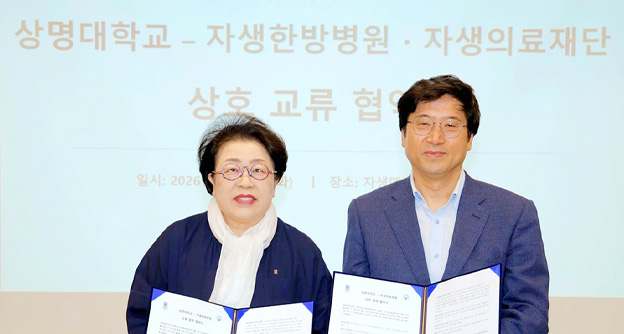 자생-상명대, 의료복지·학술교류 협약 체결… 미래 의료 인재 양성 협력 - 자생의료재단