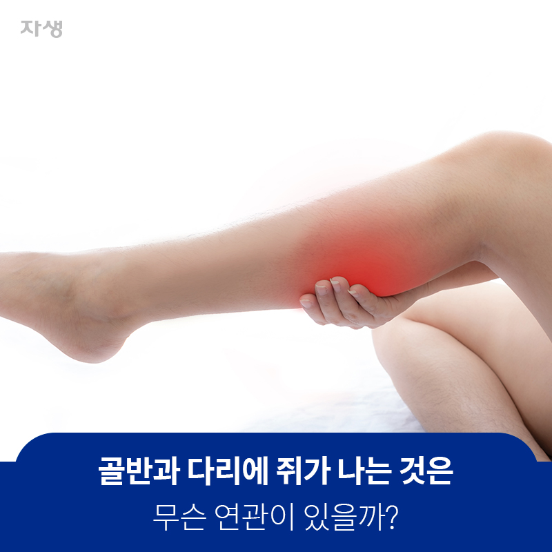 골반과 다리에 쥐가 나는 것은 무슨 연관이 있을까? | 자생한방병원·자생의료재단