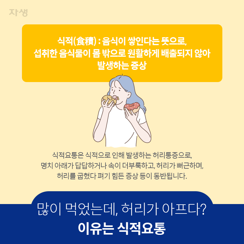 타이틀 이미지 : 많이 먹었는데, 허리가 아프다? 이유는 식적요통 | 자생한방병원·자생의료재단