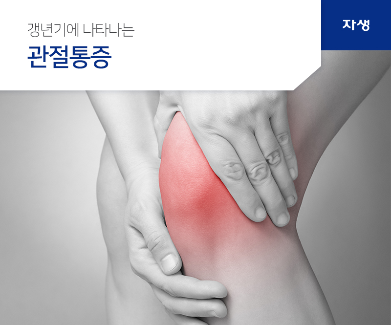 갱년기에 나타나는 관절통증 | 자생의료재단