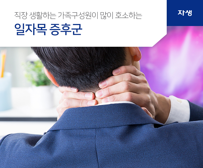 직장 생활하는 가족구성원이 많이 호소하는 일자목 증후군