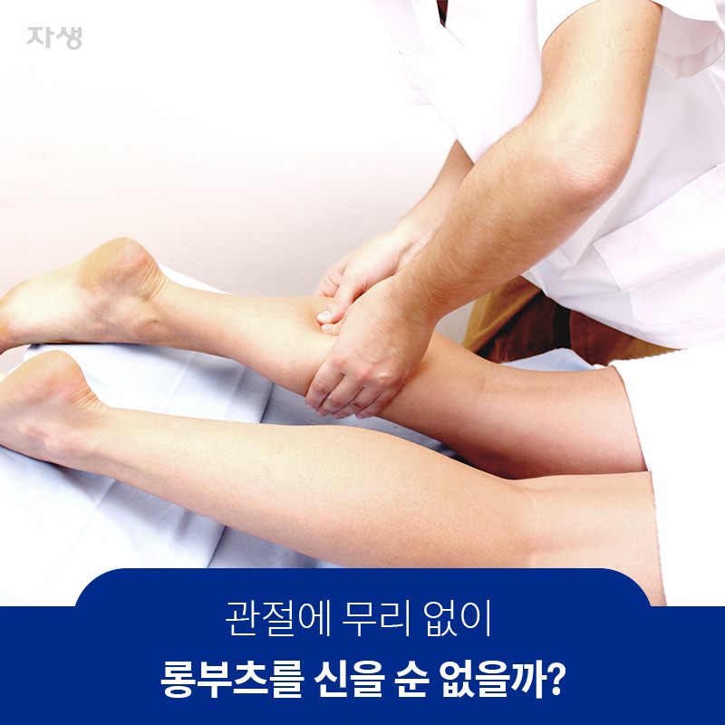 관절에 무리 없이 롱부츠를 신을 순 없을까? | 자생한방병원·자생의료재단