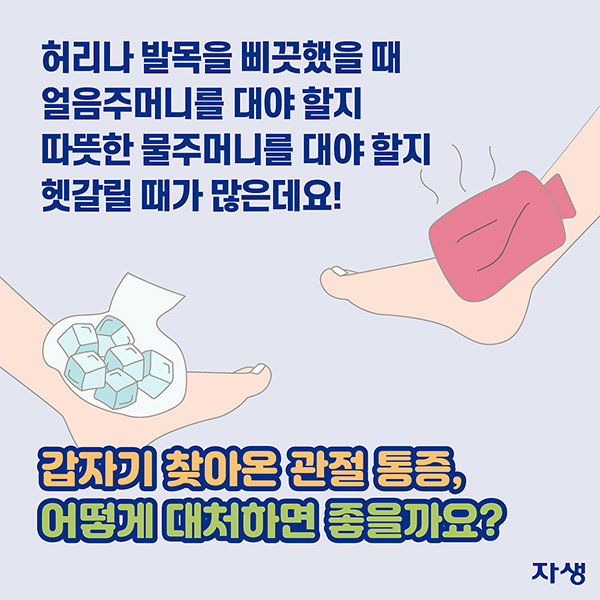 허리나 발목이 삐끗했을 때 얼음주머니를 대야 할지 따뜻한 물주머니를 대야 할지 헷갈릴 때가 많은데요! 갑자기 찾아온 관절 통증, 어떻게 대처하면 좋을까요? | 자생한방병원·자생의료재단