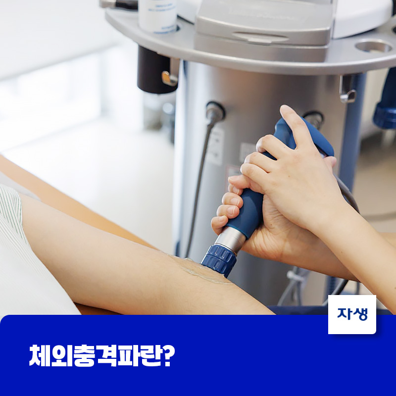 팔에 체외충격파 치료를 하는 이미지