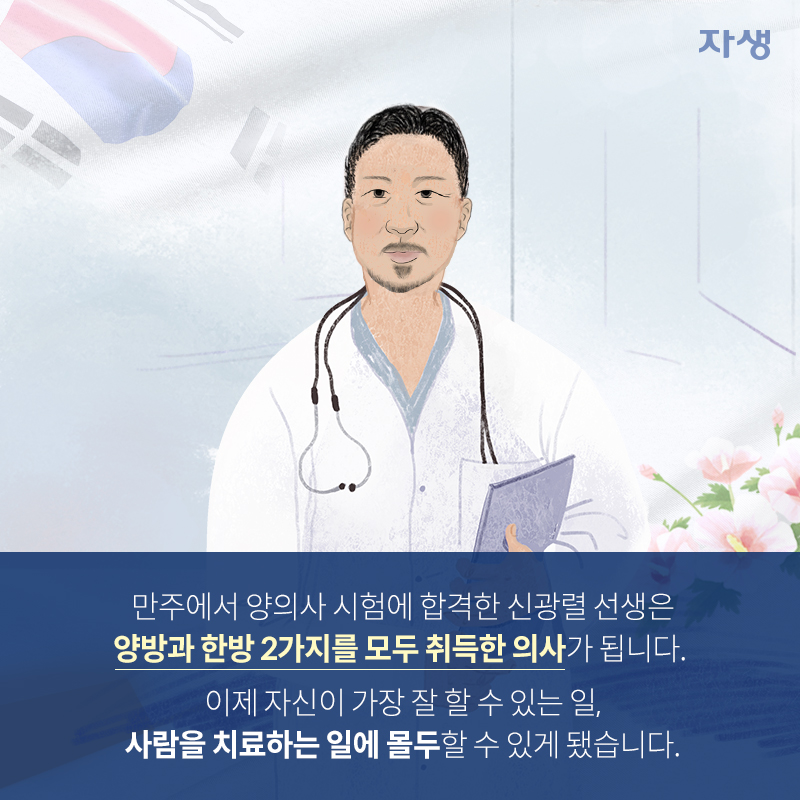 만주에서 양의사 시험에 합격한 신광렬 선생은 양방과 한방 2가지를 모두 취득한 의사가 됩니다. 이제 자신이 가장 잘 할 수 있는 일, 사람을 치료하는 일에 몰두할 수 있게 됐습니다. | 자생한방병원·자생의료재단