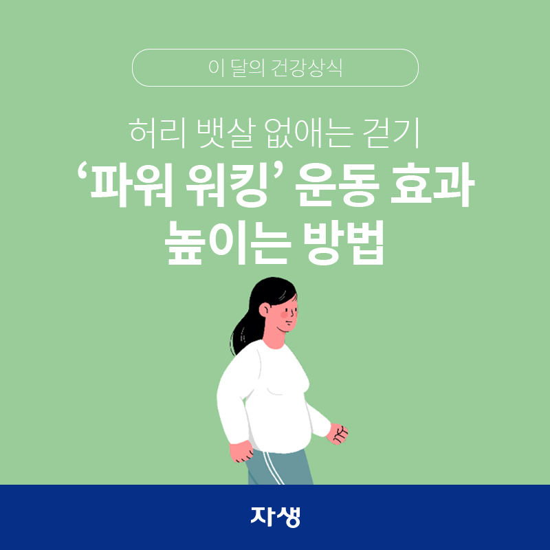 타이틀 이미지 :허리 뱃살 없애는 걷기 '파워 워킹' 운동 효과 높이는 방법 | 자생한방병원·자생의료재단