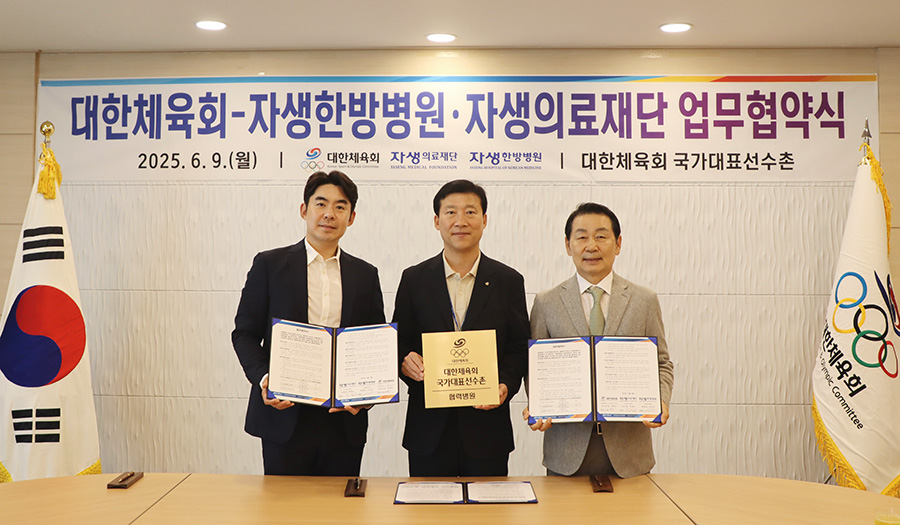 이진호 자생한방병원 병원장(왼쪽), 김택수 대한체육회 국가대표선수촌장(가운데),
박병모 자생의료재단 이사장(오른쪽)이 기념촬영을 하고 있다. | 자생한방병원・자생의료재단