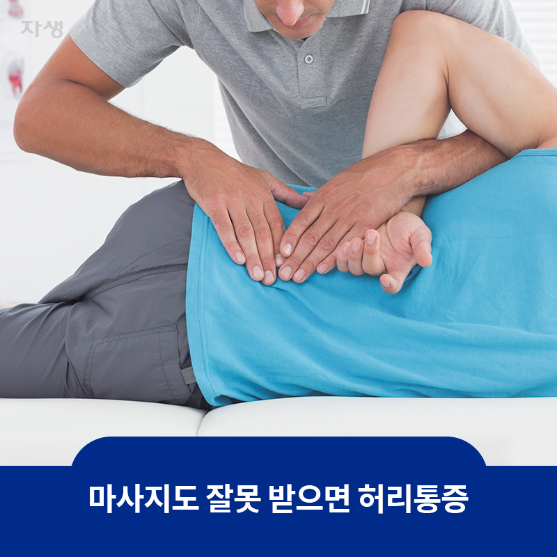 참고 이미지 : 마사지도 잘못 받으면 허리통증 ↑ | 자생한방병원·자생의료재단