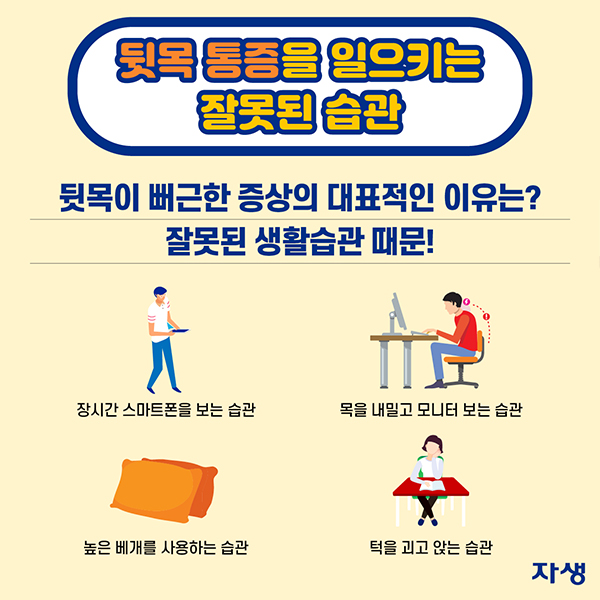 뒷목 통증을 일으키는 잘못된 습관 뒷목이 뻐근한 증상의 대표적인 이뉴는? 잘못된 생활습관 때문! 장시간 스마트폰을 보는 습관, 목을 내밀고 모니터 보는 습관, 높은 베개를 사용하는 습관, 턱을 괴고 앉는 습관 | 자생한방병원·자생의료재단