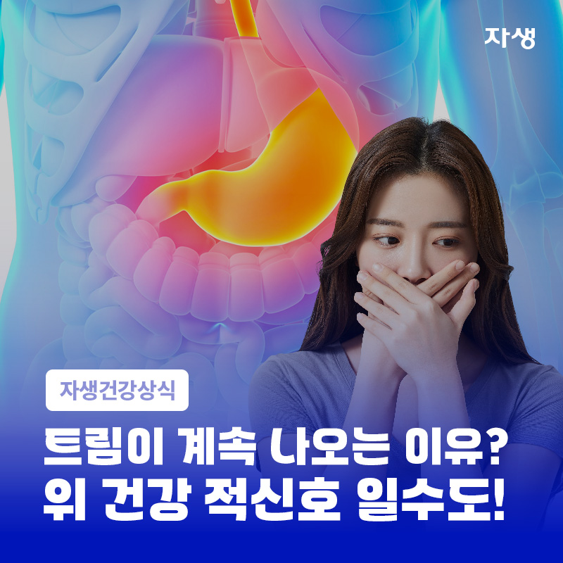 잦은 트림과 위 건강 이상 증상을 설명하는 이미지
