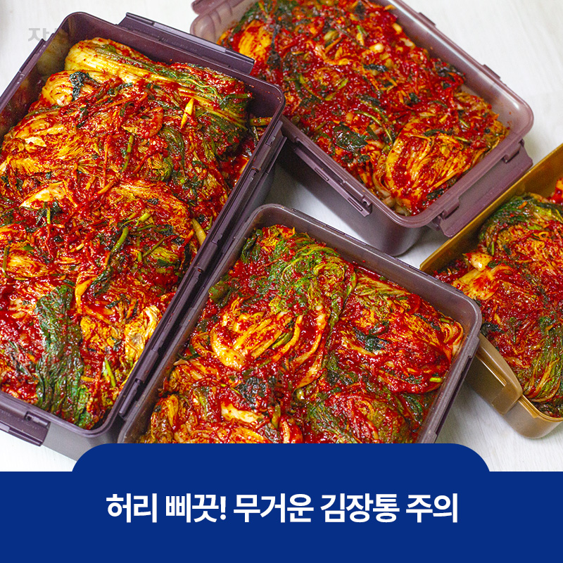 허리를 삐끗하게 만들 수 있는 무거운 김장통 이미지