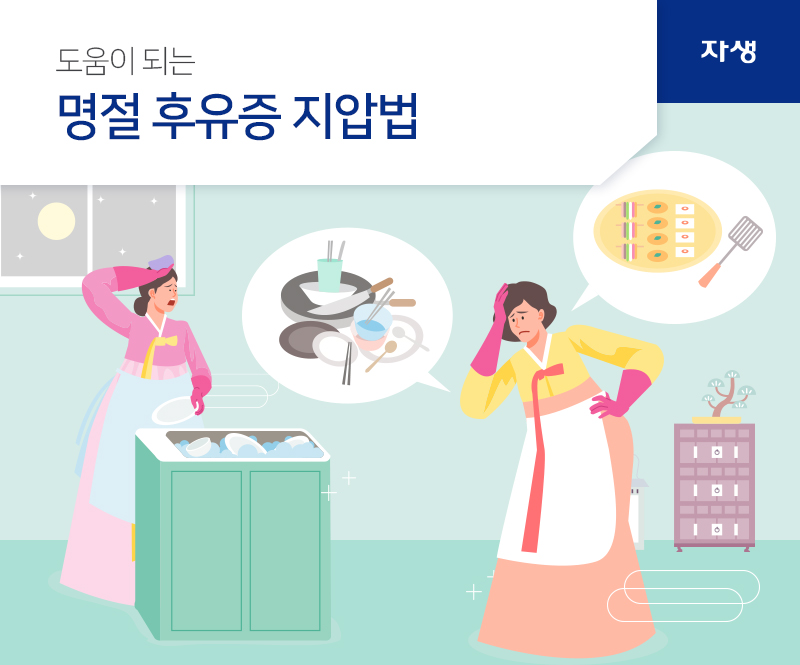 도움이 되는 명절 후유증 지압법 | 자생한방병원ㆍ자생의료재단