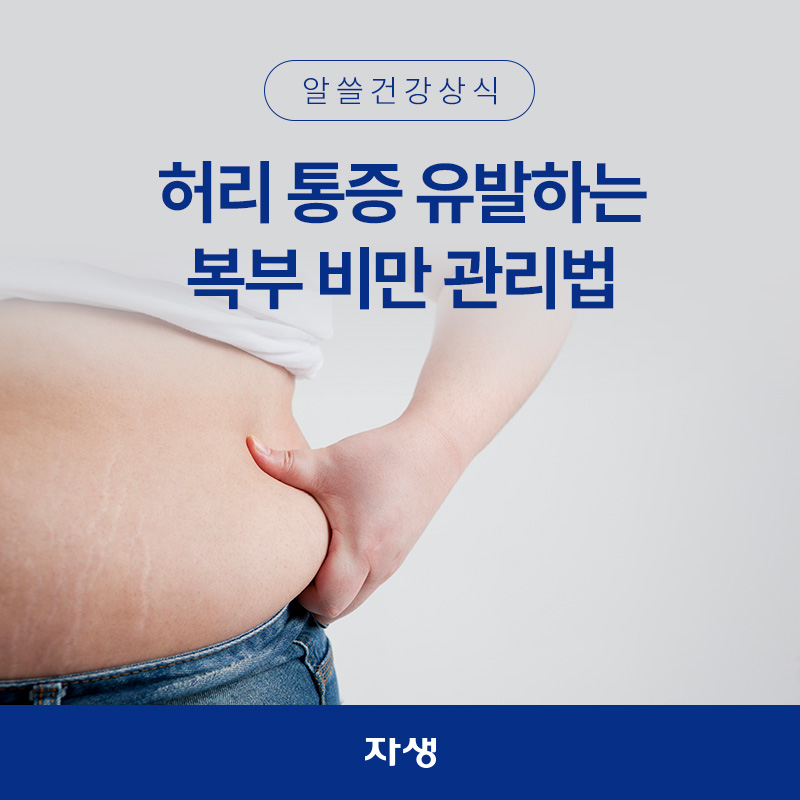 복부 비만 관리 방법을 알려주기 위해 양 옆 뱃살을 손으로 잡고 있는 건강정보 이미지